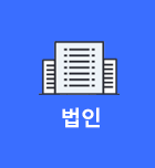 법인