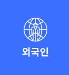 외국인