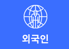 개인준비서류