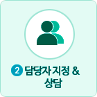 담당자지정&상담