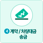 계약/차량대금송금